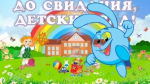 Крош - До свидания детский сад! Никогда мы не позабудем! (AI Cover)