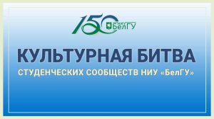 Культурная битва студенческих сообществ НИУ «БелГУ»