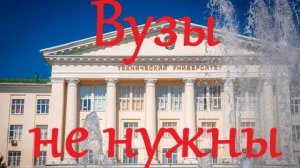 Вузы не нужны. Mikaprok
