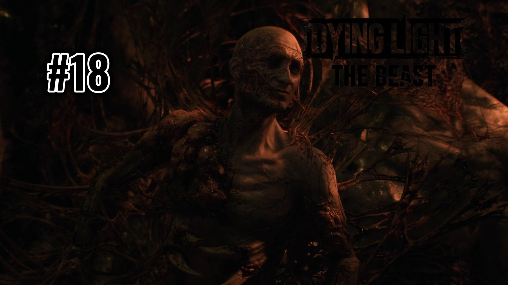 Dying Light The Beast # 18 ТОЛЬКО ДЛЯ ТВОЕГО РАЗУМА