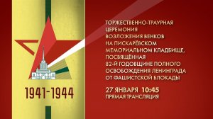 Торжественно-траурная церемония возложения венков на Пискаревском мемориальном кладбище