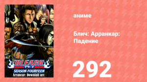 Блич: Арранкар: Падение 292 серия (аниме-сериал, 2004)