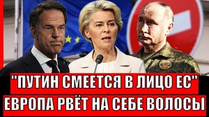 Путин рассмеялся в лицо Европы! ЕС сдирает волосы с головы// Они пропадут без России!