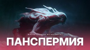 ЖИЗНЬ ВОВНЕ: ГЛАВА IV - ПАНСПЕРМИЯ. Радикальная теория происхождения жизни | Озвучка Rumble