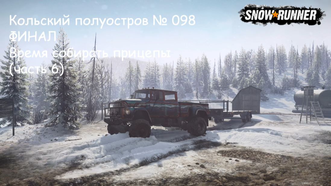 SnowRunner Кольский полуостров № 098 ФИНАЛ Время собирать прицепы (часть 6) смотреть онлайн