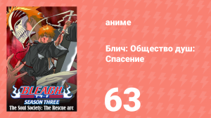 Блич: Общество душ: Спасение 63 серия (аниме-сериал, 2004)