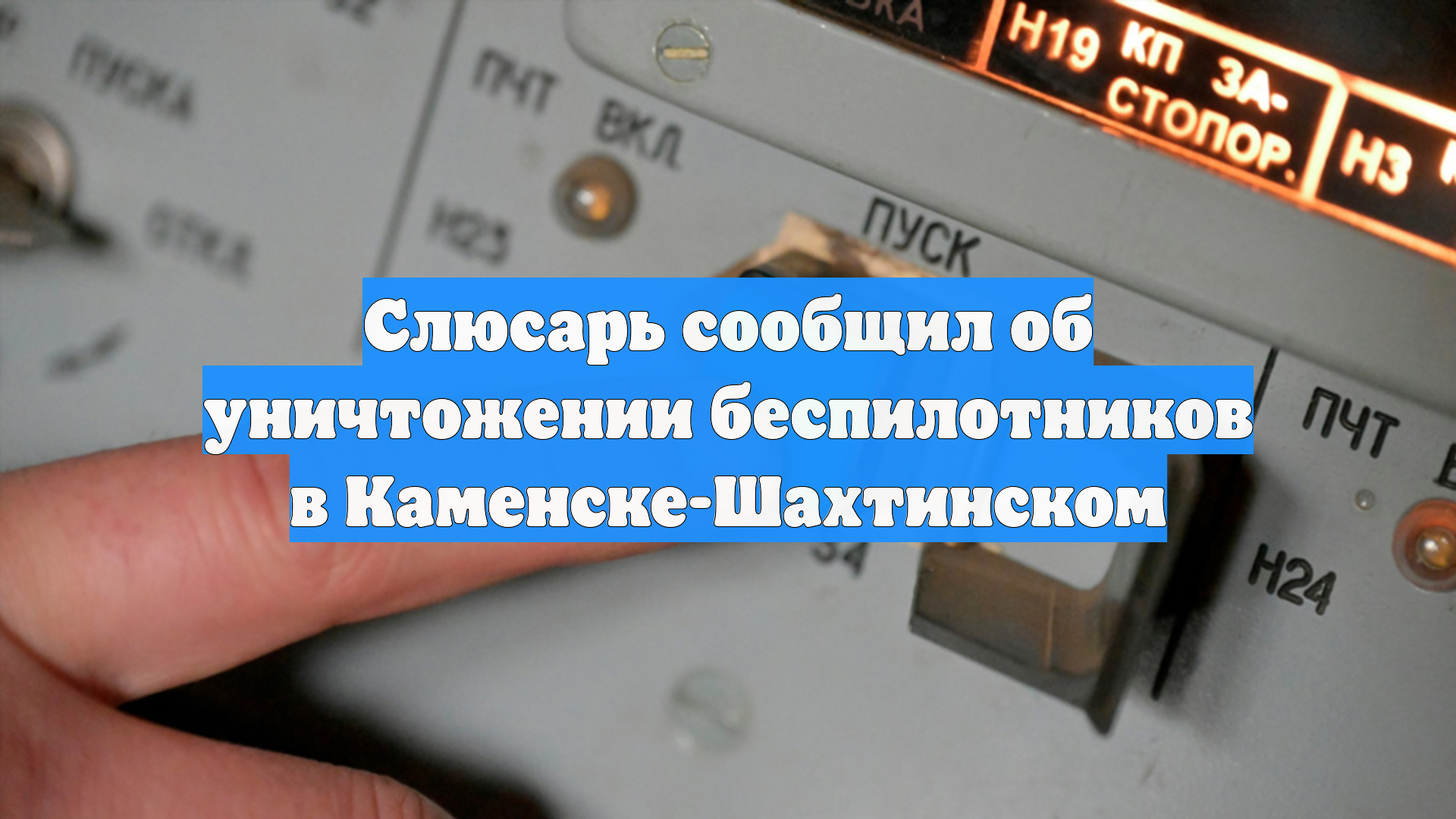Атака беспилотников отражена в Каменске-Шахтинском Ростовской области