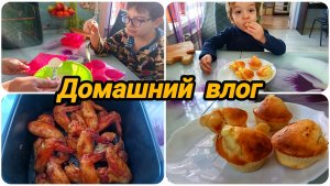 ГОТОВИМ КРЫЛЫШКИ И КЕКСЫ 🧁 В АЭРОГРИЛЕ. ДОМАШНИЙ ВЛОГ. 🧒💁