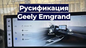 Geely Emgrand русификация и установка приложений. Яндекс навигатор с Алисой, музыка, Rutube