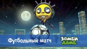 Зомби Дамб, 1 сезон, 57 серия. Футбольный матч