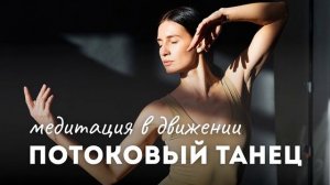 Медитация в движении. Потоковый танец