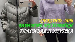 СЕКОНД. ДОРОГИЕ ПУХОВИКИ. КУПИЛА КРАСИВУЮ ВЕЩЬ. СКИДКА 50%.😎😵💥👘👜👠