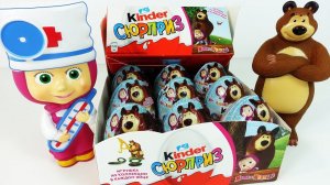 Киндер Сюрпризы Маша и Медведь - набор три яйца Kinder Surprise коллекция Маша и Медведь