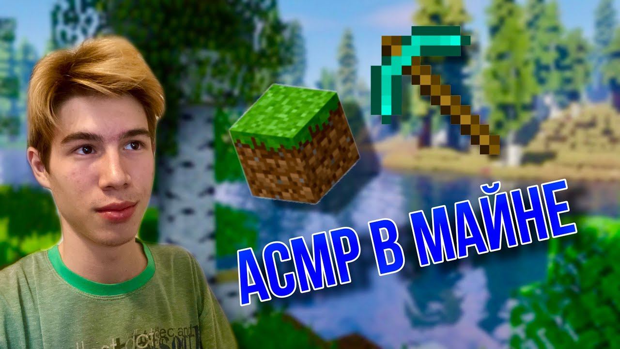 АСМР В МАЙНКРАФТЕ 5 смотреть онлайн