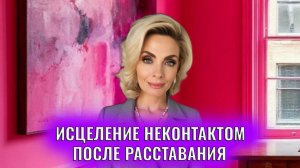 Исцеление неконтактом после расставания: 4 правила
