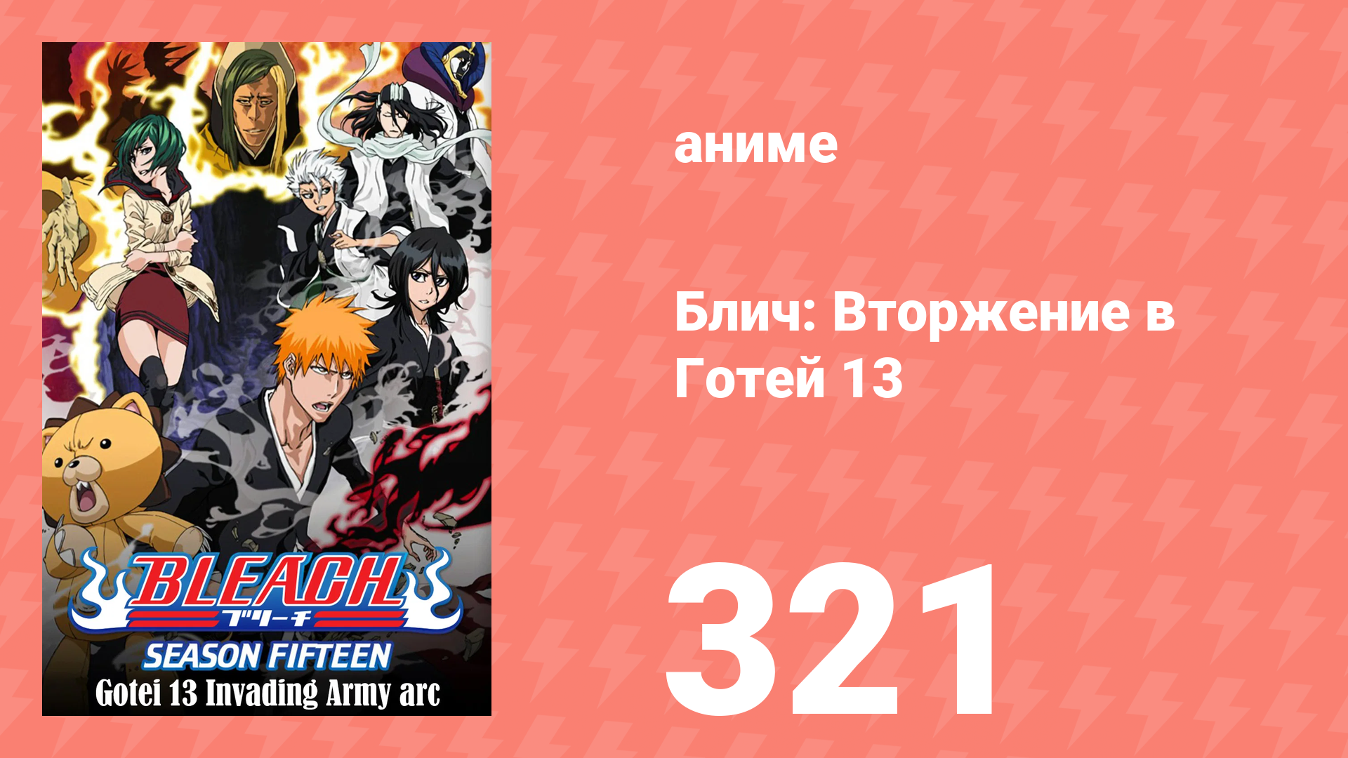 Блич: Вторжение в Готей 13 321 серия (аниме-сериал, 2004) смотреть онлайн