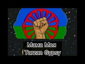 МАМА МОЯ ТАРЗАН ГИПС Tarzan Gypsy Мама Моя РОМАНЭ ГИЛЯ Цыганские песни  Новинки песни