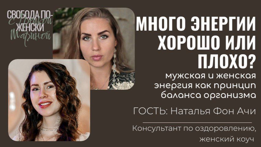 Много энергии - это хорошо или плохо?