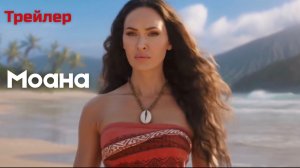 Моана фильм "Moana" (Трейлер 2026)