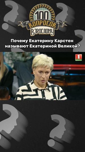 🔥Как еще называют Екатерину Карстен? #спорт #гребля #беларусь1 #100вопросоввзрослому #карстен #шоу смотреть онлайн