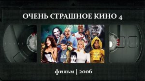Очень страшное кино 4 (2006) ○ Scary Movie 4