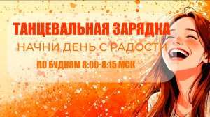 Танцевальная зарядка. На улице)