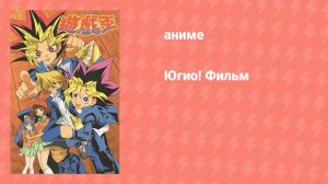 Югио! Фильм (аниме, 1999)