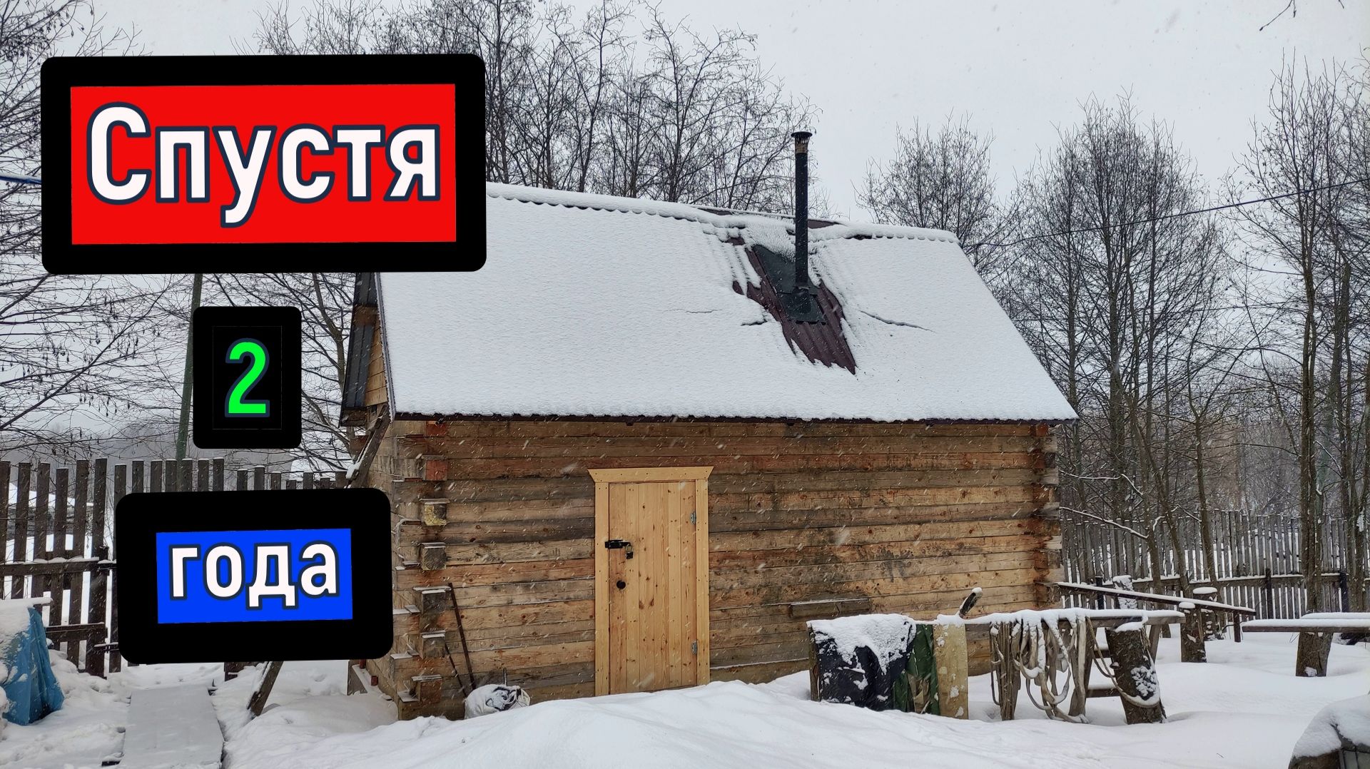 Баня спустя 2 года . Усадка Портал Вентиляция Ошибки смотреть онлайн