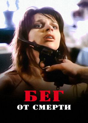 Бег от смерти (1997)