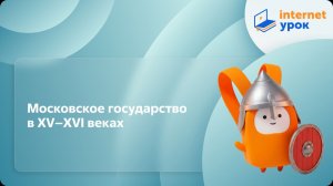История 6 класс. Московское государство в XV–XVI веках