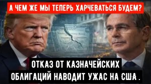 Власть Трампа трещит по швам, США отступают, а казначейские облигации обмениваются на китайский юань