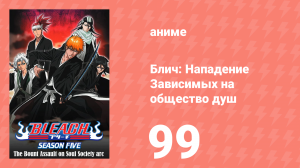 Блич: Нападение Зависимых на общество душ 99 серия (аниме-сериал, 2004)