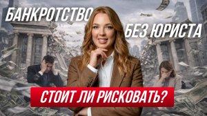 Банкротство без юриста: реальные риски и ошибки должников