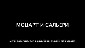 Моцарт и Сальери. 42 Довольно, сыт я. Слушай же, Сальери, мой Requiem...