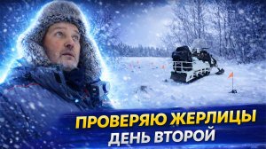 ЖЕРЛИЦЫ ОТСТОЯЛИ НОЧЬ | Проверка и результат.