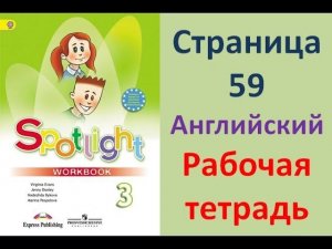 ГДЗ рабочая тетрадь по английскому языку 3 класс Страница.59 Быкова. Дули