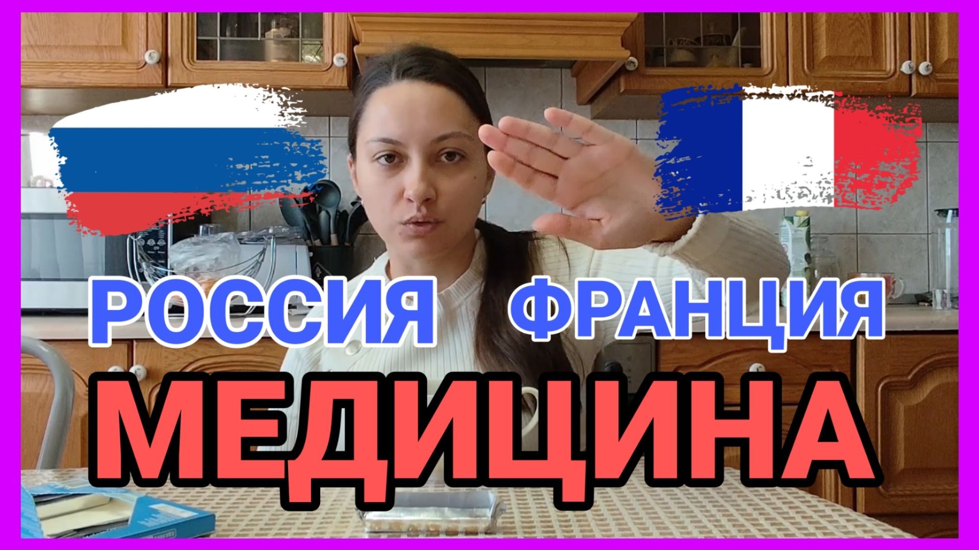 Медицина во Франции и в России. Как ЛЕЧАТ? Вся ПРАВДА...