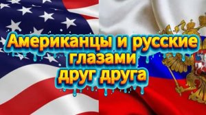 Американцы и русские глазами друг друга