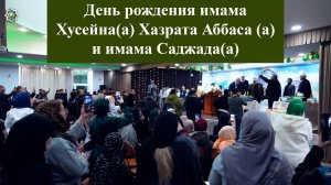 День рождения имама Хусейна(а), Хазрата Аббаса(а) и имама Саджада(а)  в МИЦ 23.01.2026