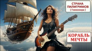 Корабль мечты ( Гневомира ) - Страна Пилигримов