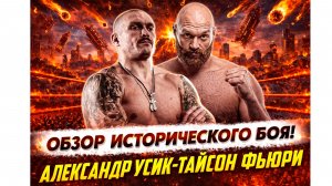 ЭТОТ БОЙ ВОЙДЕТ В ИСТОРИЮ! Обзор боя Александр Усик - Тайсон Фьюри