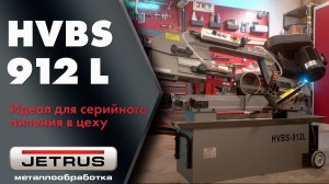 JET HVBS-912L — промышленный ленточнопильный станок по металлу | Обзор, конструкция, возможности