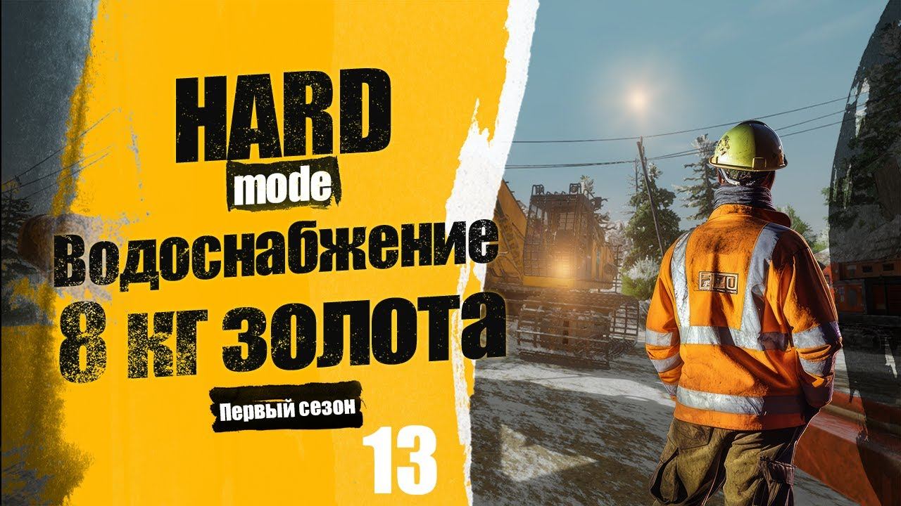 Gold Mining Simulator | Прохождение 13. Водоснабжение. Закрываем проблему с водой! смотреть онлайн