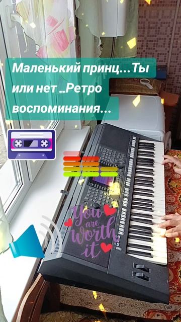 Маленький принц...Ты или нет..
