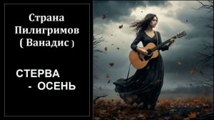 Стерва осень ( Ванадис ) - Страна Пилигримов