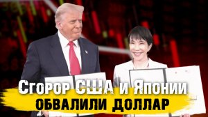 Обвал доллара. Это всё сговор США и Японии