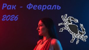 Таро прогноз на ФЕВРАЛЬ 2026 РАК ♋️ 🔥✨