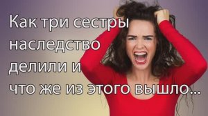 Истории из жизни|Три сестры и наследство|Аудио Рассказы|Аудиокниги слушать онлайн
