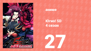 Югио! 5D 4 сезон 27 серия (аниме-сериал, 2008)