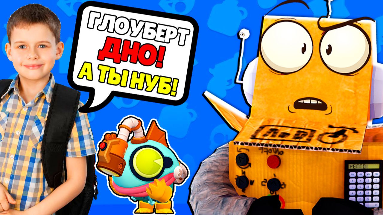 ЭТОТ ШКОЛЬНИК ОКАЗАЛСЯ НЕ ПРАВ?! BRAW STARS смотреть онлайн